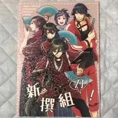 刀剣乱舞 新撰組 同人誌