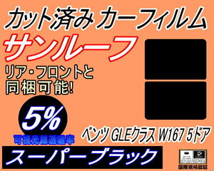 サンルーフ (b) ベンツ GLEクラス W167 5ドア (5%) カット済みカーフィルム スーパーブラック フイルム スモーク 167159 5Dメルセデス