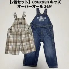 【2着セット】OSHKOSH キッズオーバーオール 24M