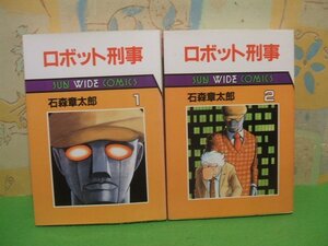 ☆☆☆ロボット刑事☆☆全2巻　昭和60年初版　石ノ森章太郎　サンワイゴコミックス　朝日ソノラマ