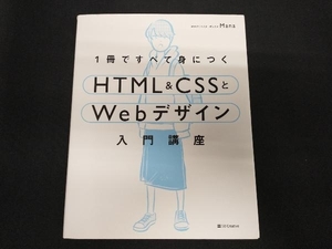 1冊ですべて身につくHTML&CSSとWebデザイン入門講座 Mana