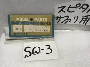 spital スピタル　いにしえのRCパーツ　45年前？《SQ-３　タイロッドボルト　》希少　よく取ってありました《群馬発》