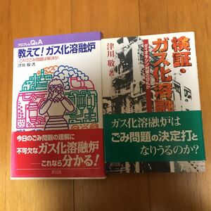 7c 検証・ガス化溶融炉―ダイオキシン対策の切札か 教えて!ガス化溶融炉―これでごみ問題は解決か (プロブレムQ&A) ２冊セット