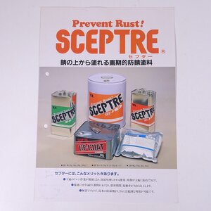 SCEPTRE セプター 錆の上から塗れる画期的防錆塗料 菱三商事株式会社 カタログ パンフレット 工学 工業 化学 ※書込少々