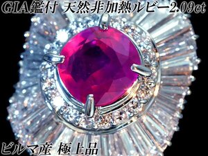 【ジュエリー極】GIA鑑 極上品 ビルマ産 極上天然非加熱ルビー2.09ct＆極上ダイヤ1.88ct 超高級Pt900リング h6877vrl【送料無料】