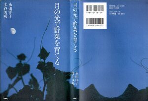 『 月の光で野菜を育てる 』 永田洋子 (著) 木谷美咲 (著) ■ 2013 星雲社