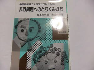 『中学校学級づくりブックレット13　非行問題へのとりくみかた』　　　明治図書