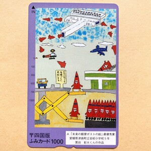 【使用済】 ふみカード 四国版 「未来のポストの絵」 最優秀賞