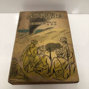 ＊送料無料＊ 比島従軍記 西川佳雄 朝日新聞特派員 興亜書院