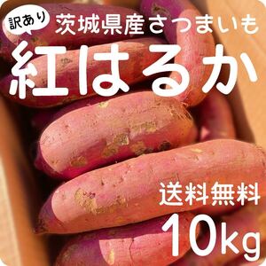 【訳あり野菜】茨城県産　さつまいも　紅はるか　土付き　10kg