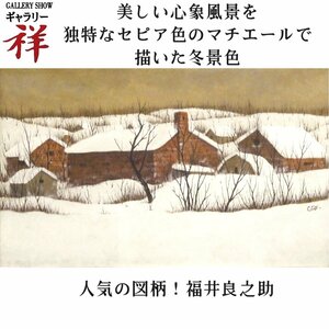 祥【真作】福井良之助「赤いれんがと雪」油彩10号 サイン有 鑑定証 東京出身 長谷川仁記念賞 人気の雪景色 直筆 一点もの【ギャラリー祥】