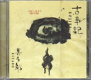 喜多郎/KITARO「古事記/KOJIKI」