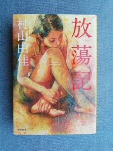 放蕩記 （集英社文庫） 村山由佳／著