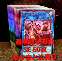 ★値段交渉歓迎★遊戯王【SE シークレット 50枚】2023～2024年シリーズ