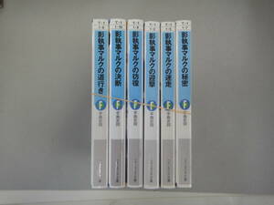 ぬN-２　手島史詞作品まとめ　影執事マルクの秘密　外５冊