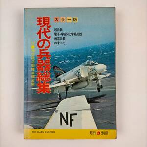 現代の兵器総集　自衛隊装備全集　月刊丸別冊　潮書房　1978