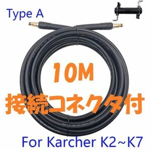 【送料無料】 １０ｍ ケルヒャー 社外品 高圧 ホース 両端 クイックタイプ K3 K2 K5 ホース　延長コネクター付き Kシリーズ 延長 コネクタ