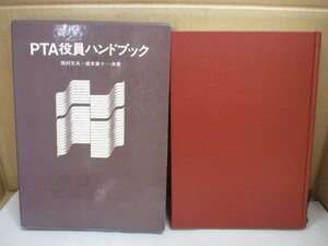 ＰTＡ役員ハンドブック 西村文夫・橋本寅十 共著 昭和53年再版 ぎょうせい