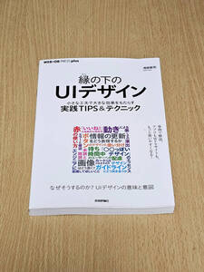 縁の下のUIデザイン──小さな工夫で大きな効果をもたらす実践TIPS＆テクニック 中古美品