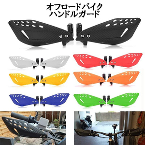 ハンドガード オフロード モタード バイク カスタム ヤマハ YAMAHA WR250F WR250X SEROW250 セロー250 セロー225 DT200WR DT230ランツァ