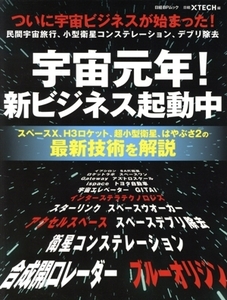 宇宙元年！新ビジネス起動中 ついに宇宙ビジネスが始まった！民間宇宙旅行、小型衛星コンステレーション、デブリ除去 日経BPムック/日経ク