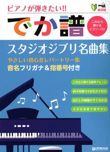 超初級 ピアノが弾きたい! でか譜 《スタジオジブリ名曲集》 やさしい初心者レパートリー集 [改訂版] 楽譜　新品