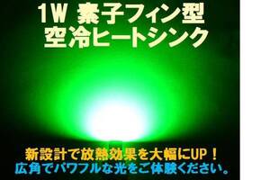 送料無料！【フィン型ヒートシンク】1W　LEDグリーンT10 2個組