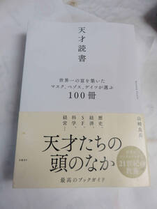 天才読書　世界一の富を築いたマスク、ベゾス、ゲイツが選ぶ100冊　山崎良兵　日経BP　2022年12月12日初版　イーロン・マスク/ビル・ゲイツ