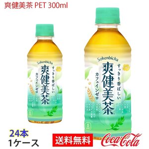 即決 爽健美茶 PET 300ml 1ケース 24本 (ccw-4902102103145-1f)