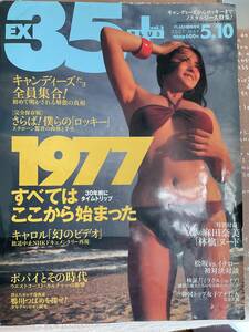 EX35plus vol.2 FLASH臨時増刊　2007年 5月 1977 すべてはここから始まった　30年前にタイムトリップ　キャンディーズ　キャロル