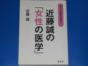 もう、だまされない! 近藤誠の「女性の医学」★近藤 誠★株式会社 集英社★