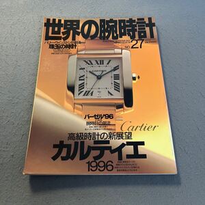 世界の腕時計◎NO.27◎平成8年8月30日発行◎腕時計◎高級時計◎カルティエ1996◎ハリー・ウィンストン◎バーゼル・フェア96