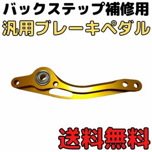 【ゴールド】汎用ブレーキペダルtype1 バックステップ補修用ブレーキレバー アルミ製ブレーキペグ シフトペグ