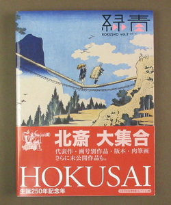 【古本色々】画像で◆緑青 2010年 Vol.2 通巻№71号・特集：画狂人 北斎-生誕250年記念-◆Ｄ－４