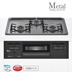 ◆新品未使用◆【リンナイ Rinnai ガスビルトインコンロ 60cm幅 RS31M5H2SBW メタルトップ 都市ガス用】