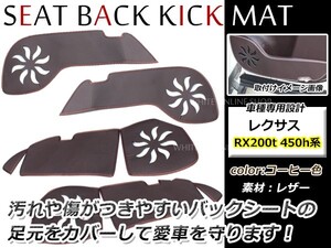 LEXUS レクサスRX200t 450h リアシートバックカバー コーヒー色 キックマット ガード 4P バックシートカバー