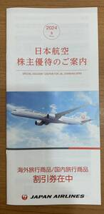 ☆☆送料無料☆☆日本航空 株主優待のご案内 冊子 1冊 海外旅行商品・国内旅行商品 割引券付き JALPAK 2025年5月31日まで