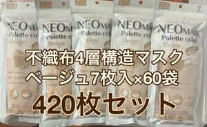 不織布4層構造 マスク ネオマスク パレットカラー ベージュ 7枚入×60袋　計420枚　企業向け　会社向け　ウイルス　花粉