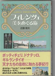 中経出版刊　近藤剛夫「フィレンツェ　美をめぐる旅～ルネサンス天才たちへの憧憬」帯付　2010年1刷