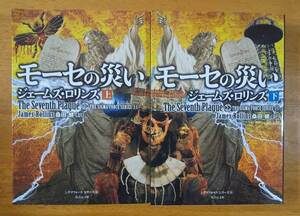 ジェームズ・ロリンズ（著）▼△モーセの災い（上）／（下）△▼