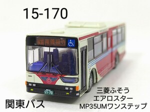 15-170　関東バス (東京) 三菱ふそうエアロスターMP35UMワンステップ バスコレ第15弾 170 TOMYTEC 1/150 トミーテック バスコレクション