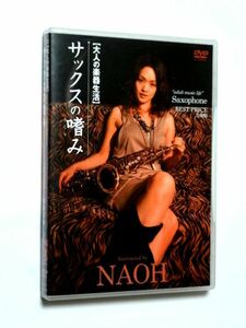 国内盤 DVD【ATRD363】NAOH / 大人の楽器生活 サックスの嗜み / 送料310円