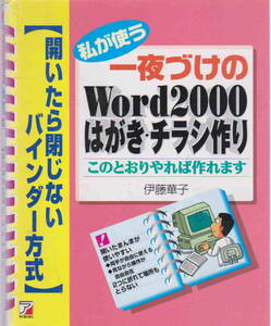 伊藤華子・著★「私が使う一夜づけのWord2000 はがき・チラシ作り―開いたら閉じないバインダー方式」明日香出版