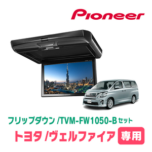 ヴェルファイア(20系・H20/5～H27/1)専用セット　PIONEER / TVM-FW1050-B＋KK-Y101FD　10.1インチ・フリップダウンモニター