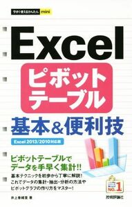 Ｅｘｃｅｌピボットテーブル基本＆便利技 今すぐ使えるかんたんｍｉｎｉ／井上香緒里(著者)