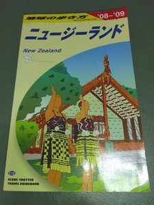 C10 地球の歩き方 ニュージーランド 2008-2009 2008年-2009年 送料無料 ガイドブック 海外旅行 送料込み 本 即決