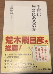 宇宙は無数にあるのか　佐藤勝彦著 集英社新書