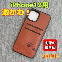 ★新商品★ 【唯一無二】 オリジナル品 iPhone12用 PUレザー ブラウン