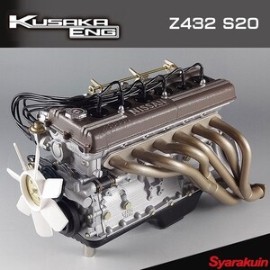 Z432 S20 6/1 エンジン 模型 スカイライン2000GT-R/フェアレディZ 432・432R PGC10型/S30型 S20型 KUSAKA ENG