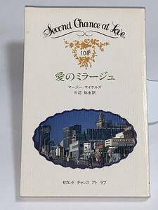 ◎◎セカンド　チャンス　アト　ラブ◎◎ １０８【愛のミラージュ】 著者＝マージー・マイケルズ　中古品　初版　喫煙者ペットはいません